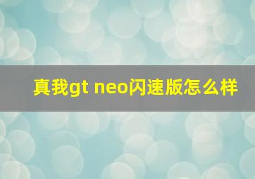 真我gt neo闪速版怎么样